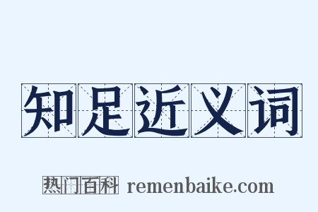知足近义词是什么意思的图片